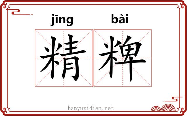 精粺