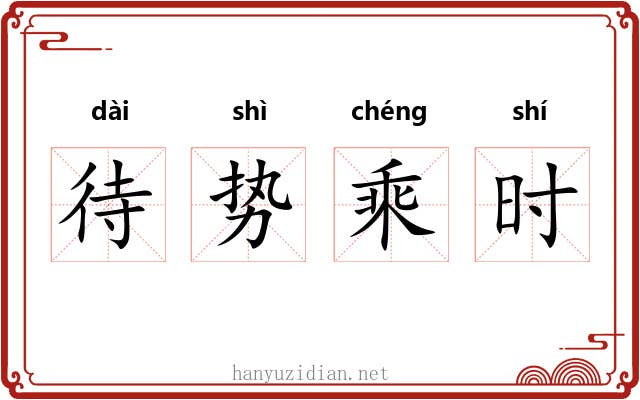 待势乘时