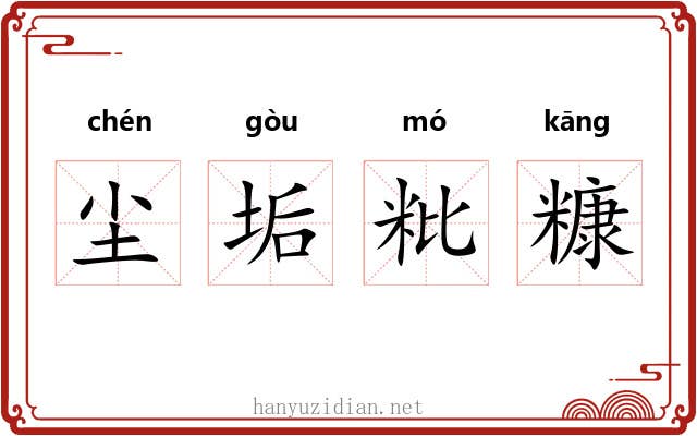 尘垢粃糠