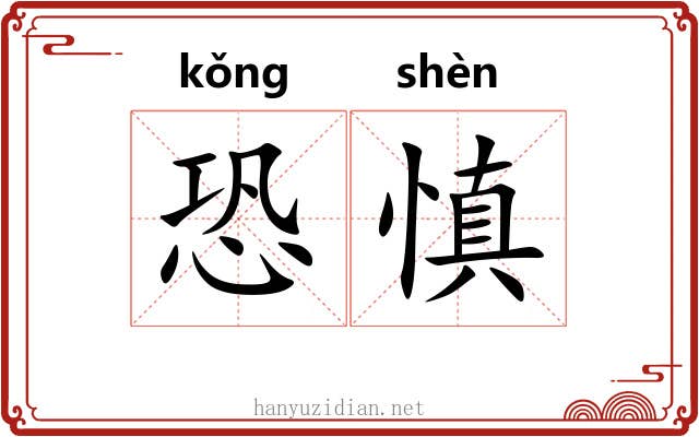 恐慎