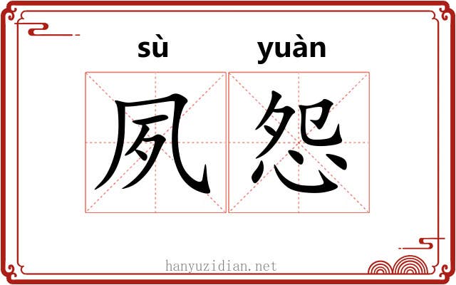 夙怨