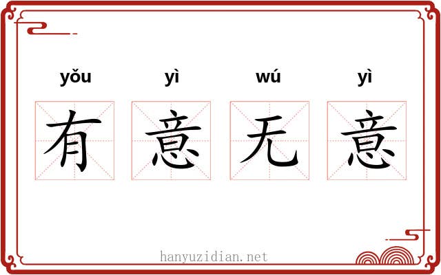 有意无意 有意无意