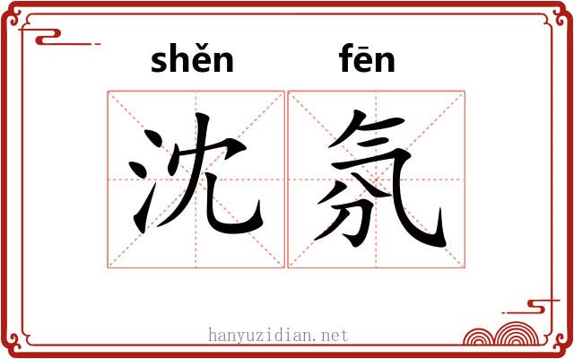 沈氛