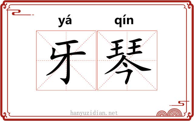 牙琴