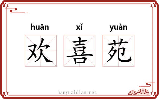 欢喜苑 欢喜苑