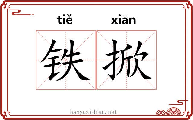 铁掀