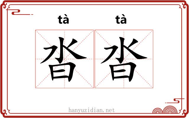 沓沓 沓沓