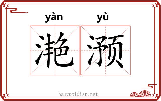 滟滪
