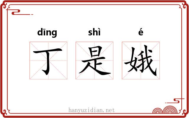 丁是娥 丁是娥