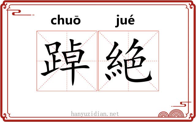 踔絶