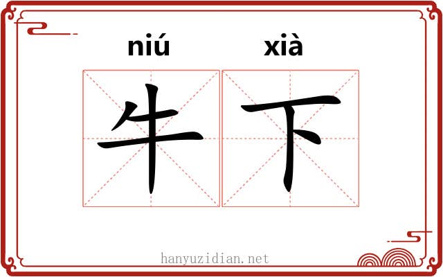 牛下 牛下