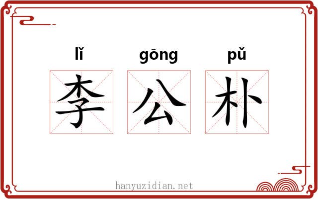 李公朴