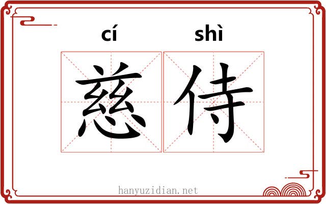 慈侍