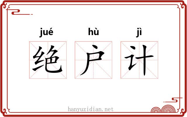 绝户计