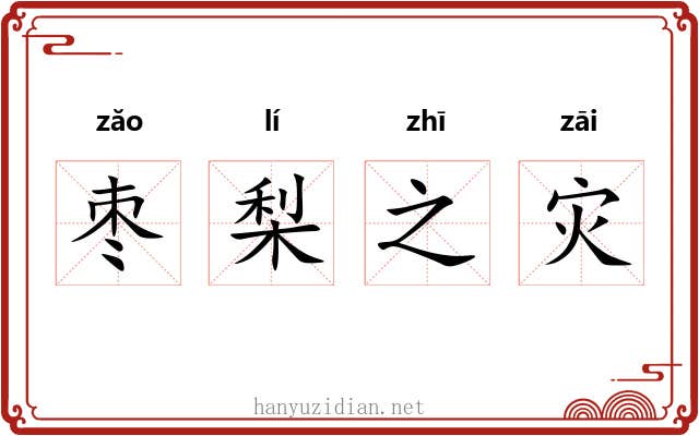枣梨之灾 枣梨之灾