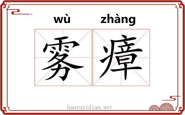 雾瘴