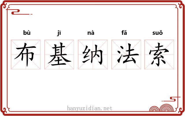 布基纳法索 布基纳法索
