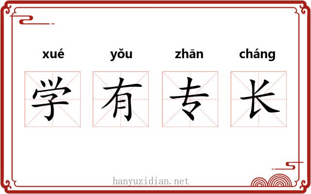 学有专长 学有专长