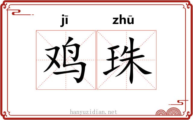 鸡珠