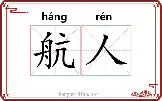 航人
