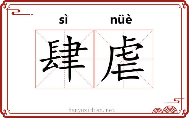 肆虐 肆虐