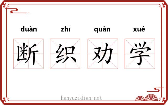 断织劝学 断织劝学
