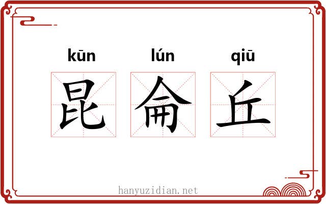 昆侖丘 昆侖丘