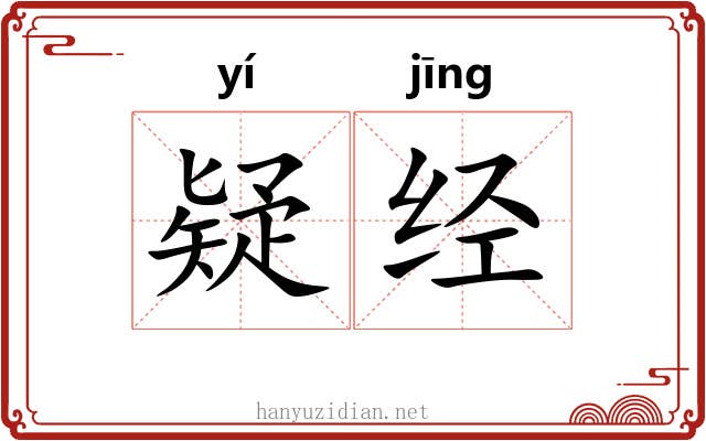 疑经