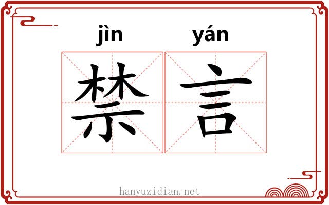 禁言 禁言