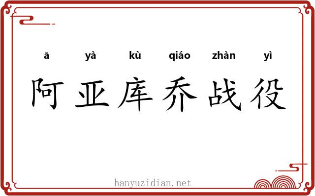 阿亚库乔战役