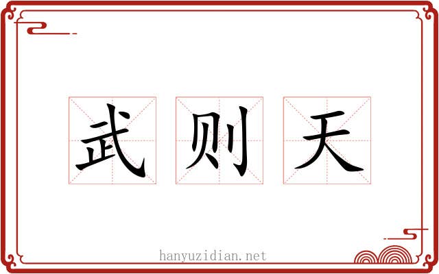 武则天 武则天
