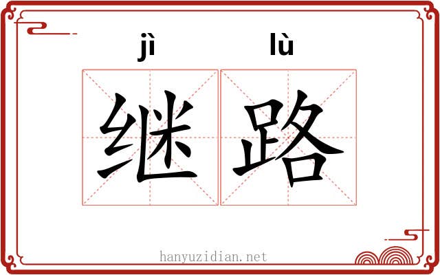 继路