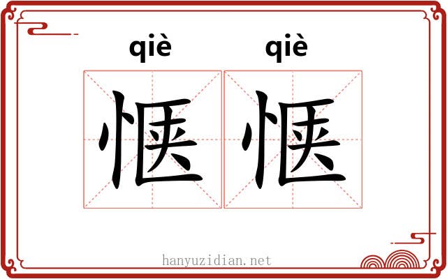 惬惬