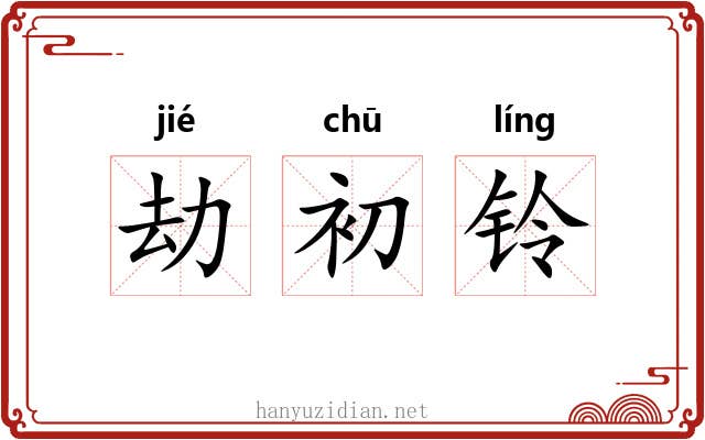 劫初铃