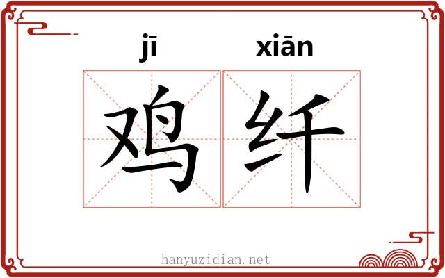 鸡纤