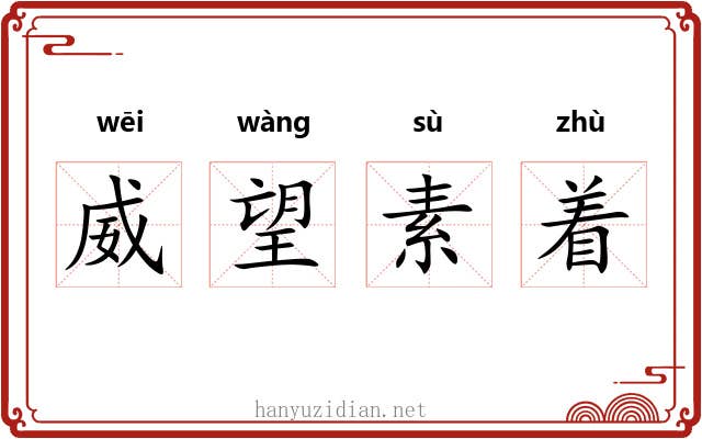 威望素着