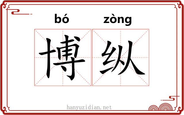 博纵 博纵