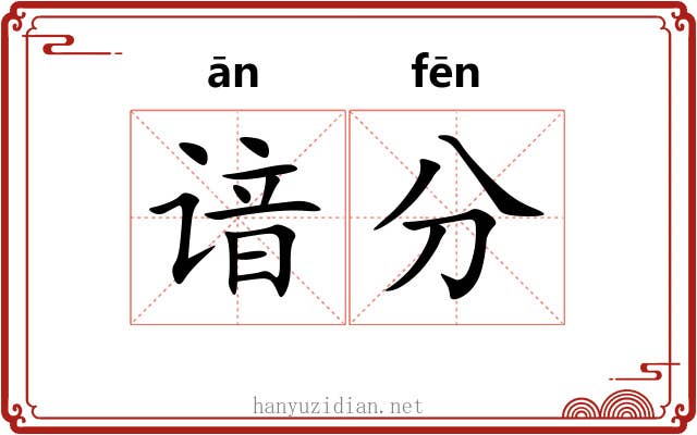 谙分 谙分
