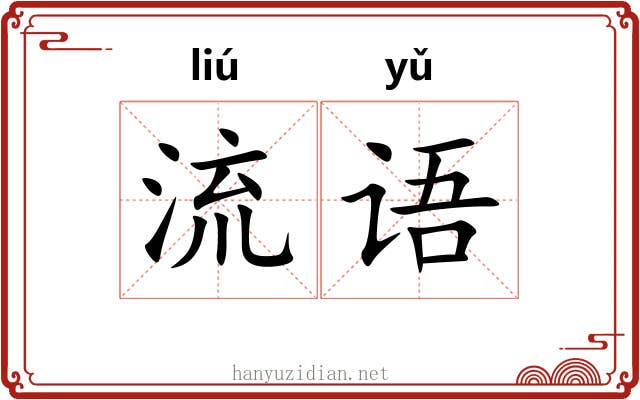 流语 流语