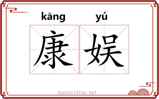 康娱