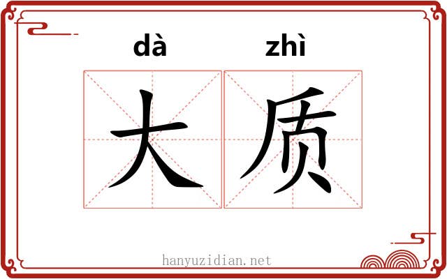 大质 大质