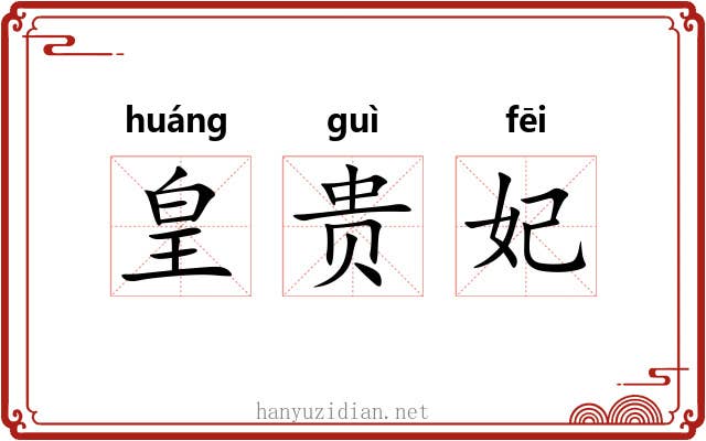 皇贵妃 皇贵妃