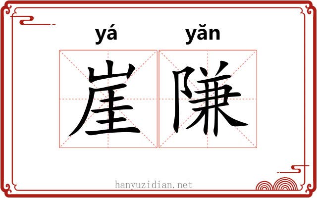 崖隒