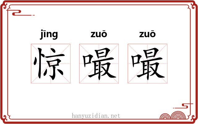 惊嘬嘬