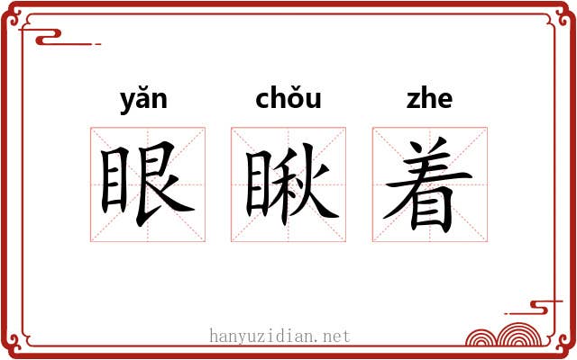 眼瞅着 眼瞅着