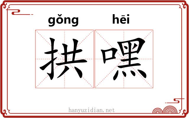 拱嘿
