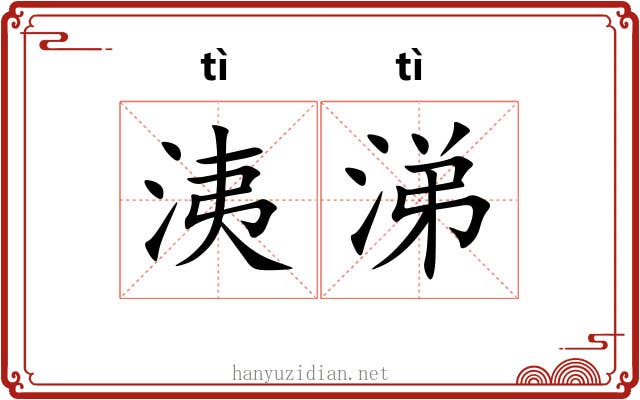 洟涕