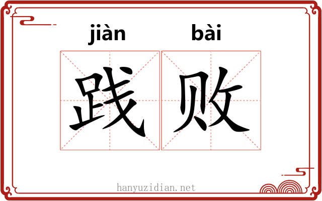 践败