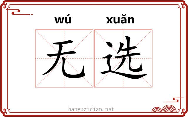 无选