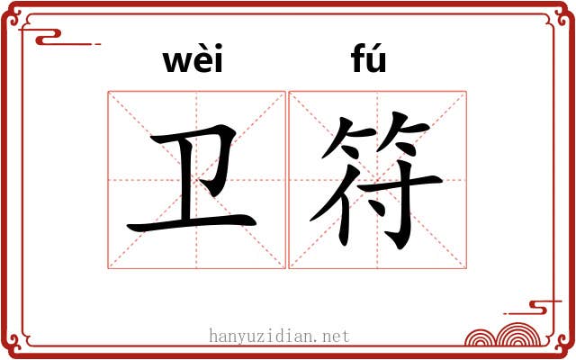 卫符 卫符